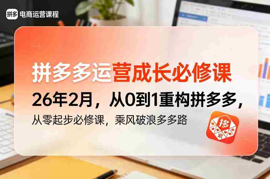 拼多多运营成长必修课26年2月，从0到1重构拼多多，从零起步必修课，乘风破浪多多路-金启