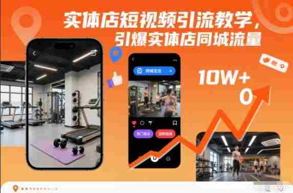 实体店短视频引流教学，引爆实体店同城流量-金启