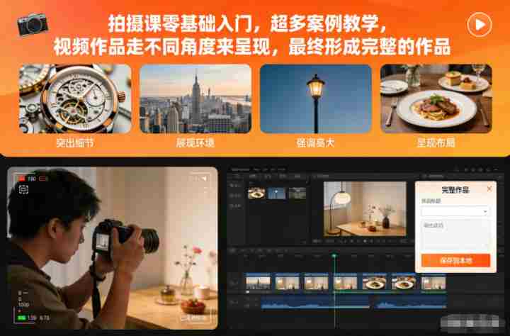 拍摄课零基础入门，超多案例教学，视频作品走不同角度来呈现，最终形成完整的作品-金启