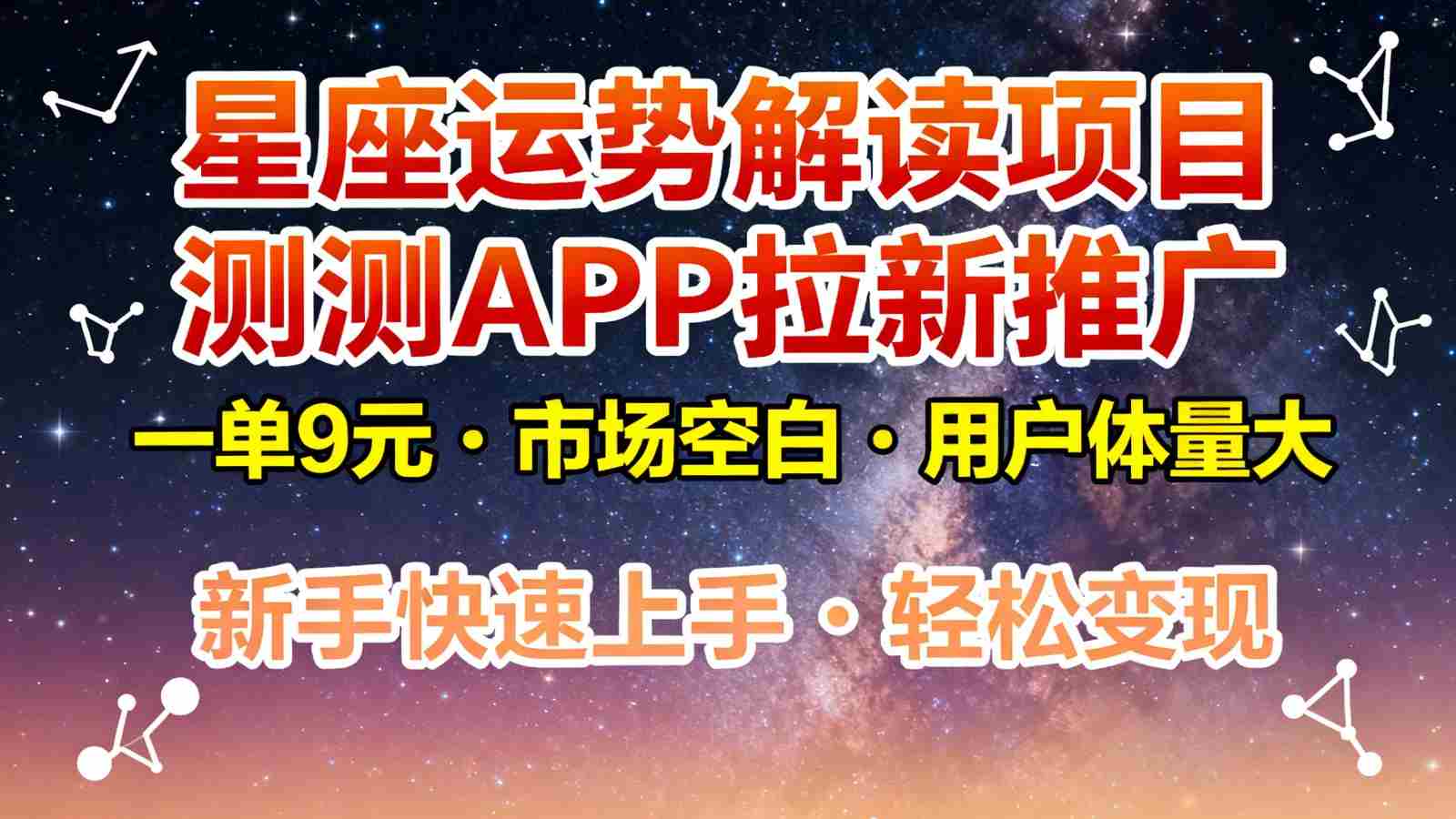 星座运势解读项目，测测APP拉新推广，9元/单，市场空白，用户体量大，新手也能快速…-金启