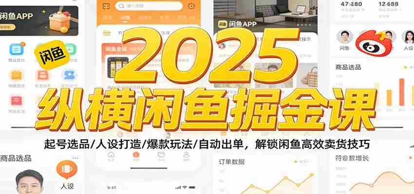 2025纵横闲鱼掘金课：起号选品/人设打造/爆款玩法/自动出单，解锁闲鱼高效卖货技巧-金启