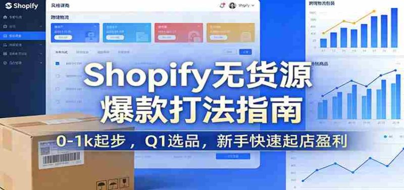 Shopify无货源爆款掘金课：0-1k起步 ，Q1选品，新手快速起店盈利-金启