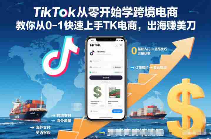 TikTok从零开始学跨境电商，教你从0-1快速上手TK电商，出海賺美刀-金启
