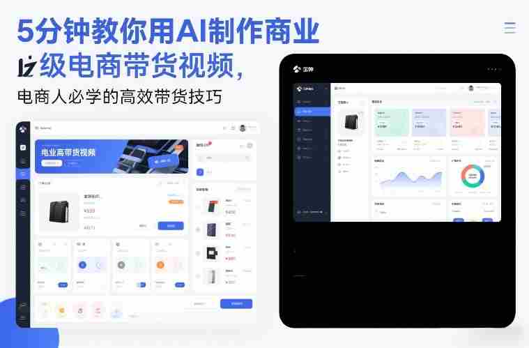 5分钟教你用AI制作商业级电商带货视频，电商人必学的高效带货技巧-金启