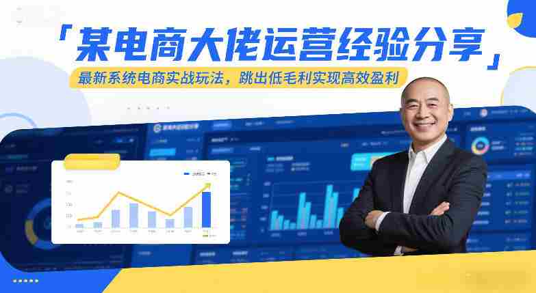 某电商大佬运营经验分享，最新系统电商实战玩法，跳出低毛利实现高效盈利-金启