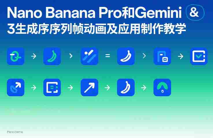 Nano Banana Pro和Gemini 3生成序列帧动画及应用制作教学-金启