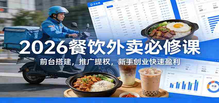 2026餐饮外卖必修课：前台搭建，推广提权，新手创业快速盈利-金启