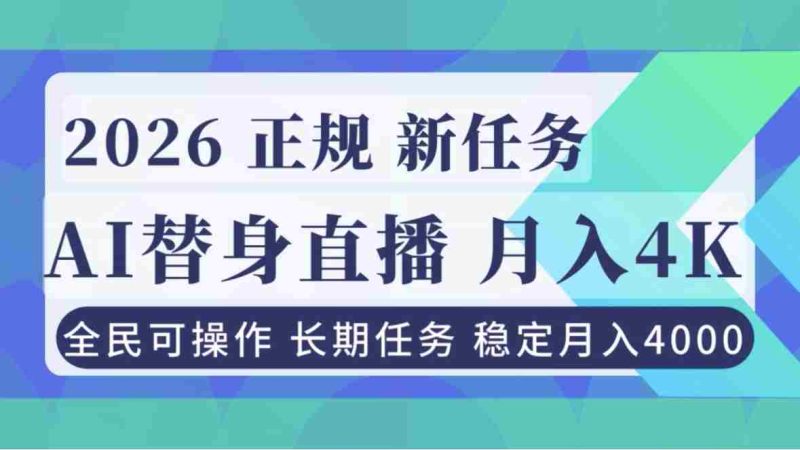 （16800期）AI《替身》直播，稳定月入4000不违规，正规项目 小白可做-金启