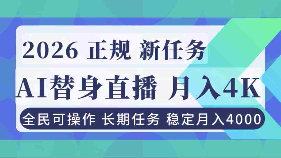 （16800期）AI《替身》直播，稳定月入4000不违规，正规项目 小白可做-金启