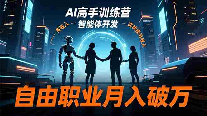 （16602期）AI高手训练营3.0，ChatGPT，Midjourney，智能体开发，自由职业月入破万-金启