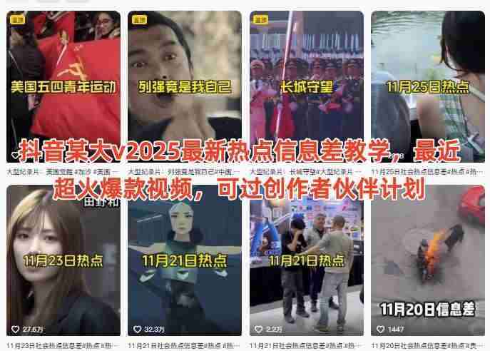 抖音某大v2025最新热点信息差教学，最近超火爆款视频，可过创作者伙伴计划-金启
