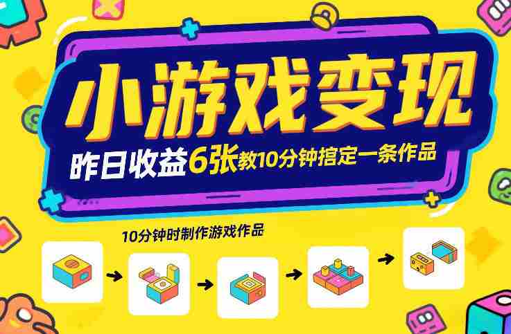小游戏变现，昨日收益6张！游戏发行计划教你10分钟搞定一条作品-金启