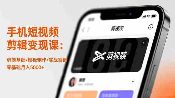 （16542期）手机短视频剪辑变现课：剪映基础/模板制作/实战案例，零基础月入5000+-金启