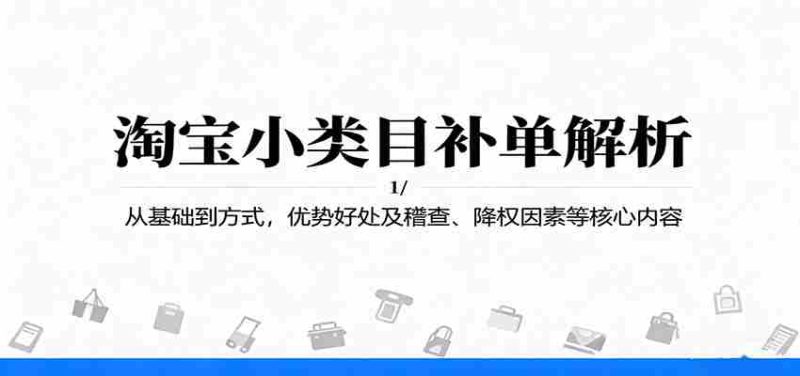 淘宝小类目补单解析：从基础到方式，优势好处及稽查、降权因素等核心内容-金启