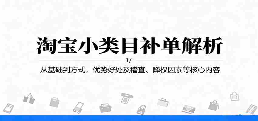 淘宝小类目补单解析：从基础到方式，优势好处及稽查、降权因素等核心内容-金启