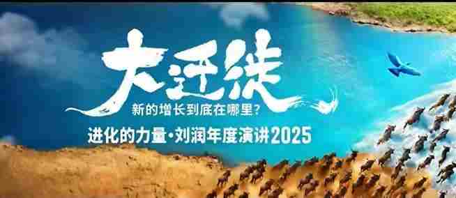 2025刘润年度演讲全程回放，大迁徙新的增长到底在哪里？-金启