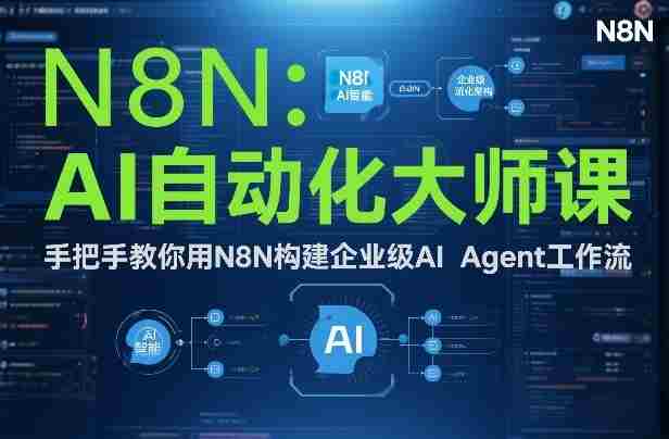 AI自动化大师课：手把手教你用N8N构建企业级AI Agent工作流-金启