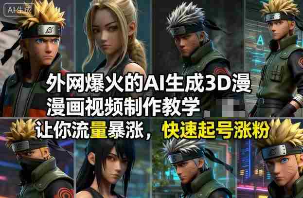 外网爆火的AI生成3D漫画视频制作教学，让你流量暴涨，快速起号涨粉！-金启