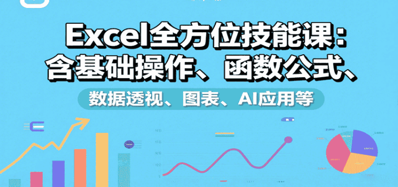 Excel全方位技能课：含基础操作、函数公式、数据透视、图表、AI应用等-金启