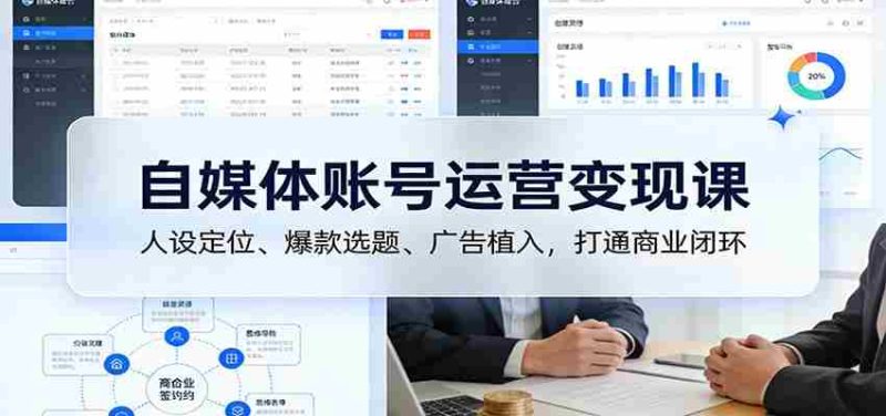 自媒体账号运营变现课：人设定位、爆款选题、广告植入，打通商业闭环-金启