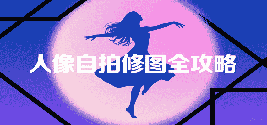 人像自拍修图全攻略：含基础、构图、多种风格拍摄技巧，拍出各类大片，展现独特美-金启