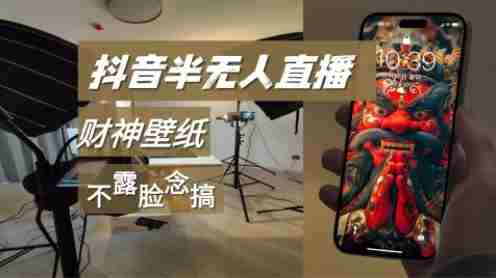 抖音半无人直播生肖财神AI图撸音浪,不露脸、只读稿,宝妈、大学生在家单日1k+-金启