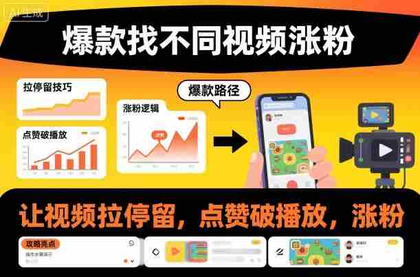 爆款找不同视频涨粉，让视频拉停留，实现点赞，破播放，涨粉-金启