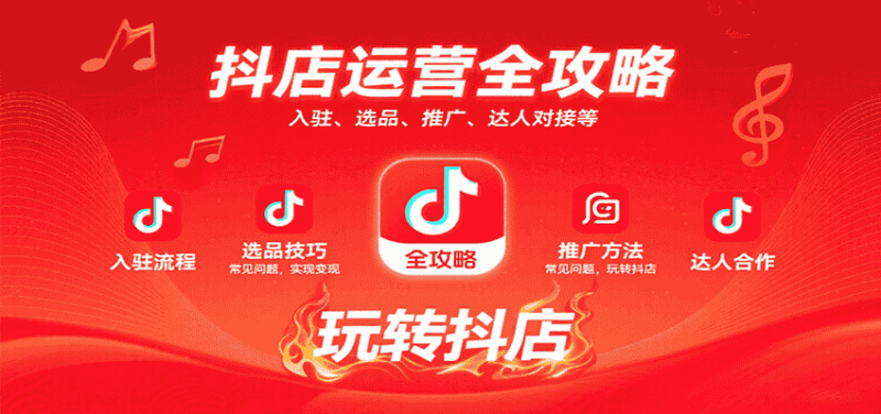 抖店运营全攻略：入驻、选品、推广、达人对接等常见问题，玩转抖店实现变现-金启