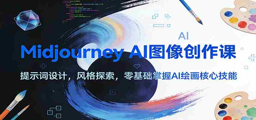 Midjourney AI图像创作课：提示词设计，风格探索，零基础掌握AI绘画核心技能-金启
