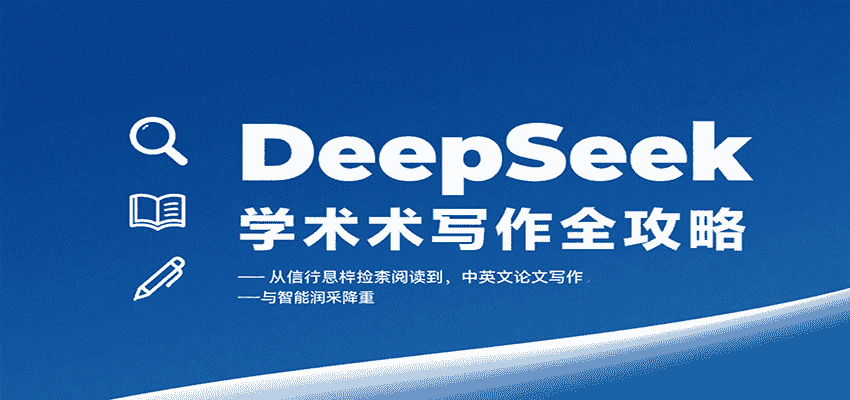 DeepSeek学术写作全攻略：从文献检索阅读到中英文论文写作与智能润色降重-金启