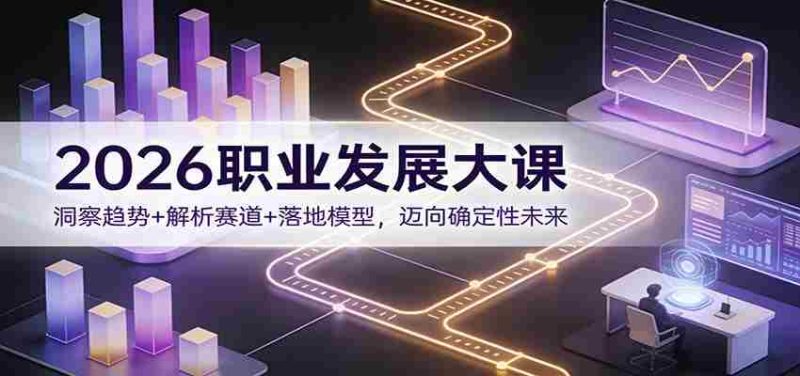 2026职业发展大课：洞察趋势+解析赛道+落地模型，迈向确定性未来-金启