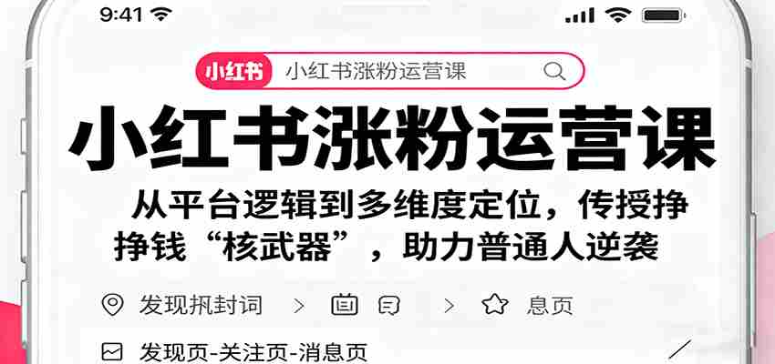 小红书涨粉运营课：从平台逻辑到多维度定位，传授挣钱 “核武器”，助力普通人逆袭-金启