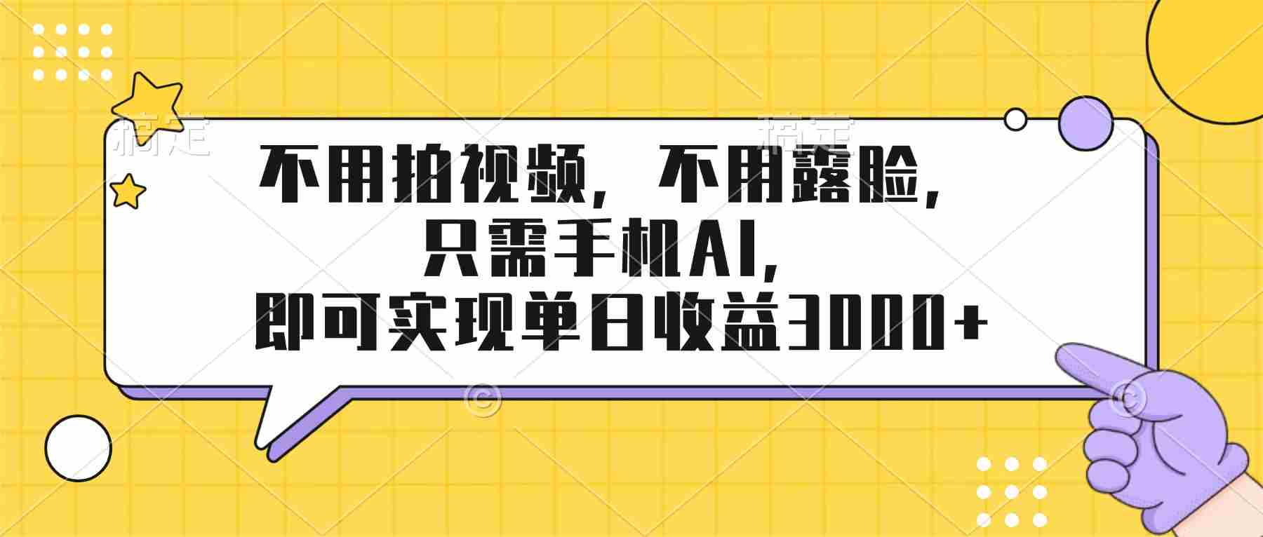 （17310期）不用拍视频，不用露脸，只需手机ai，即可实现单日收益3000+-金启