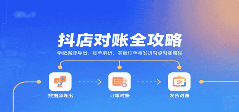 抖店对账全攻略：学数据源导出、账单解析，掌握订单与发货时点对账流程-金启