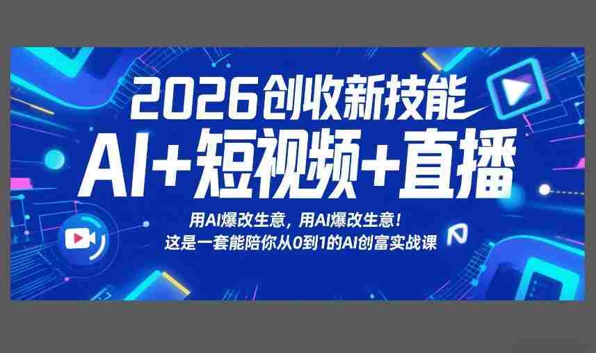 2026创收新技能AI+短视频+直播，用AI爆改生意，这是一套能陪你从0到1的AI创富实战课-金启