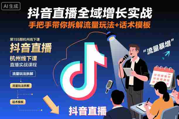抖音直播全域增长实战第155期杭州线下课，手把手带你拆解流量玩法+话术模板-金启