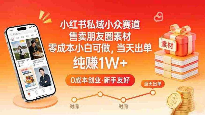 小红书私域小众赛道，售卖朋友圈素材，零成本小白可做，当天出单，月入1W+-金启