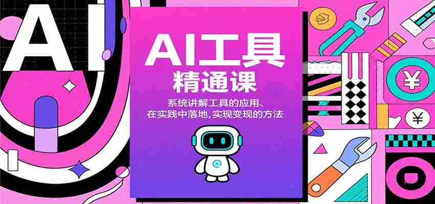 AI工具精通课，系统讲解工具的应用、在实践中落地，实现变现的方法-金启