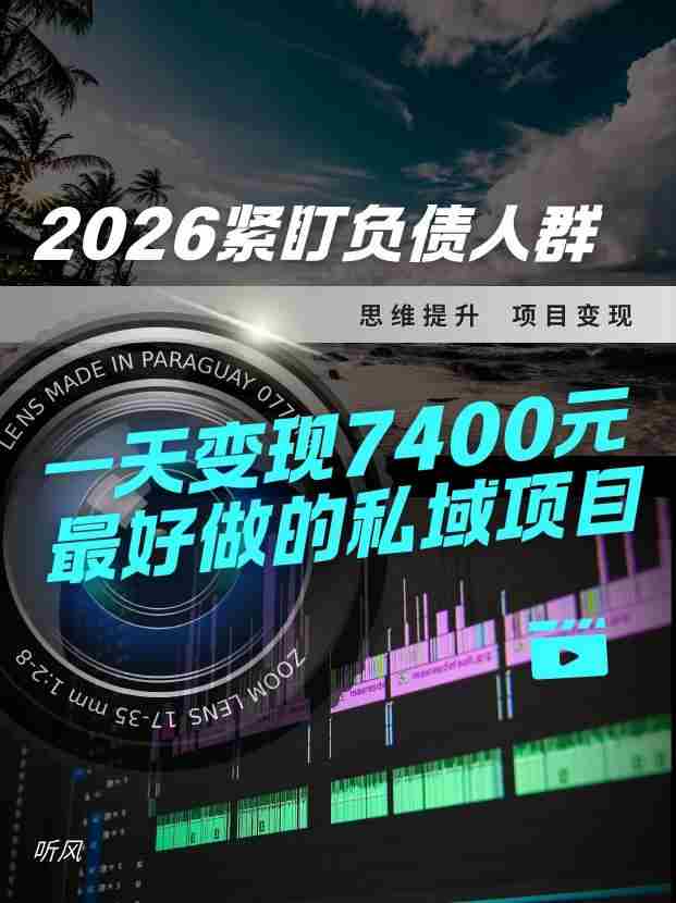 2026，紧盯负债人群！最好做的私域项目，变现猛，不挑人，小白也可轻松上手-金启