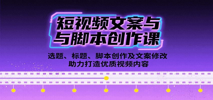 短视频文案与脚本创作课：选题、标题、脚本创作及文案修改等助力打造优质视频内容-金启