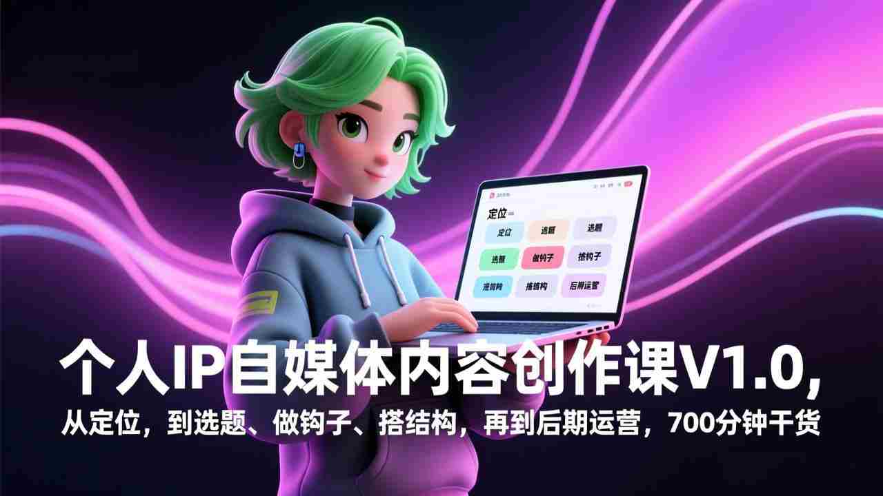 （17331期）个人IP自媒体内容创作课V1.0，从定位，到选题、做钩子、搭结构，再到后期运营，700分钟干货-金启