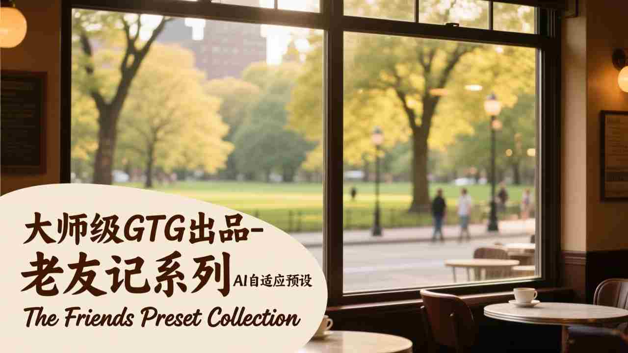 （17403期）大师级GTG出品-老友记系列AI自适应预设The Friends Preset Collection-金启
