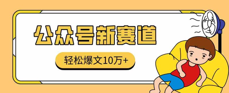 真猛！利用AI做公众号存钱赛道，零门槛轻松爆文10万+，拆解详细操作流程-金启