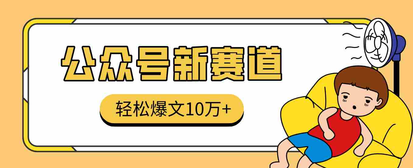 真猛！利用AI做公众号存钱赛道，零门槛轻松爆文10万+，拆解详细操作流程-金启