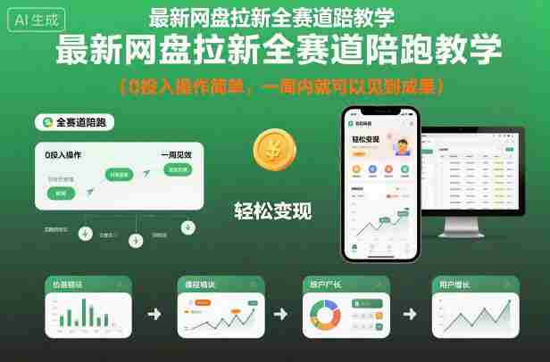 最新网盘拉新全赛道陪跑教学，0投入操作简单，一周内就可以见到成果-金启