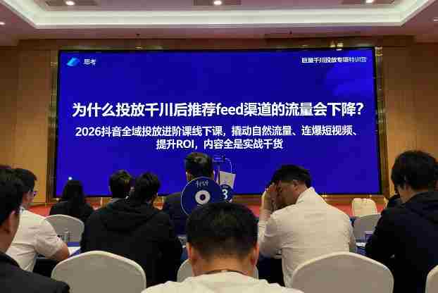 2026抖音全域投进放阶课线下课,撬自动然流量、连短爆视频、提升ROI,内容全实是战干货-金启