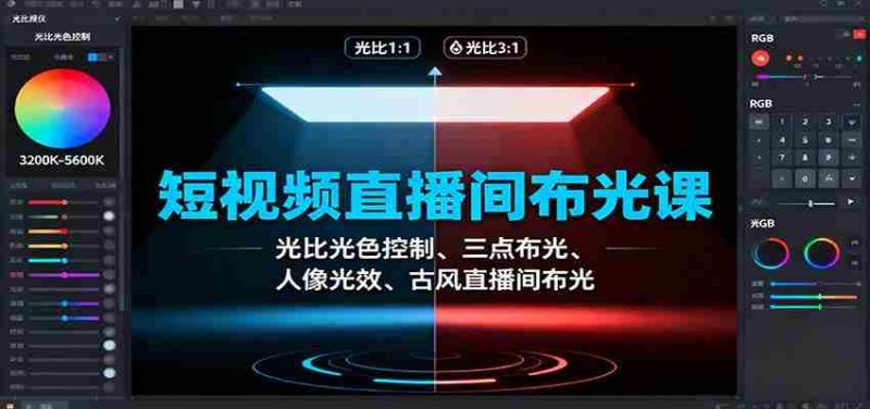 短视频直播间布光课：光比光色控制、三点布光、人像光效、古风直播间布光-金启