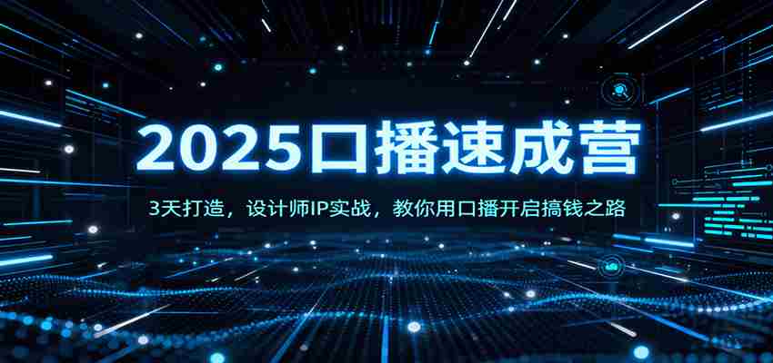 2025口播速成营：3天打造，设计师IP实战，教你用口播开启搞钱之路-金启
