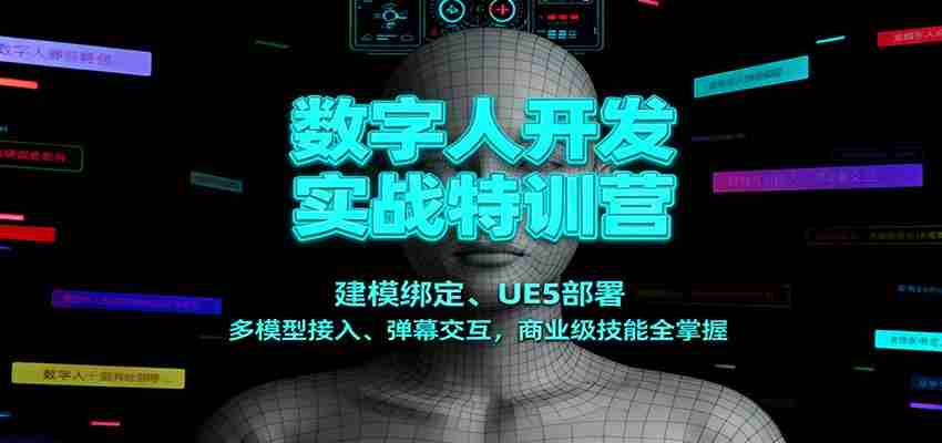 数字人开发实战特训营：建模绑定、UE5部署、多模型接入、弹幕交互，商业级技能全掌握-金启