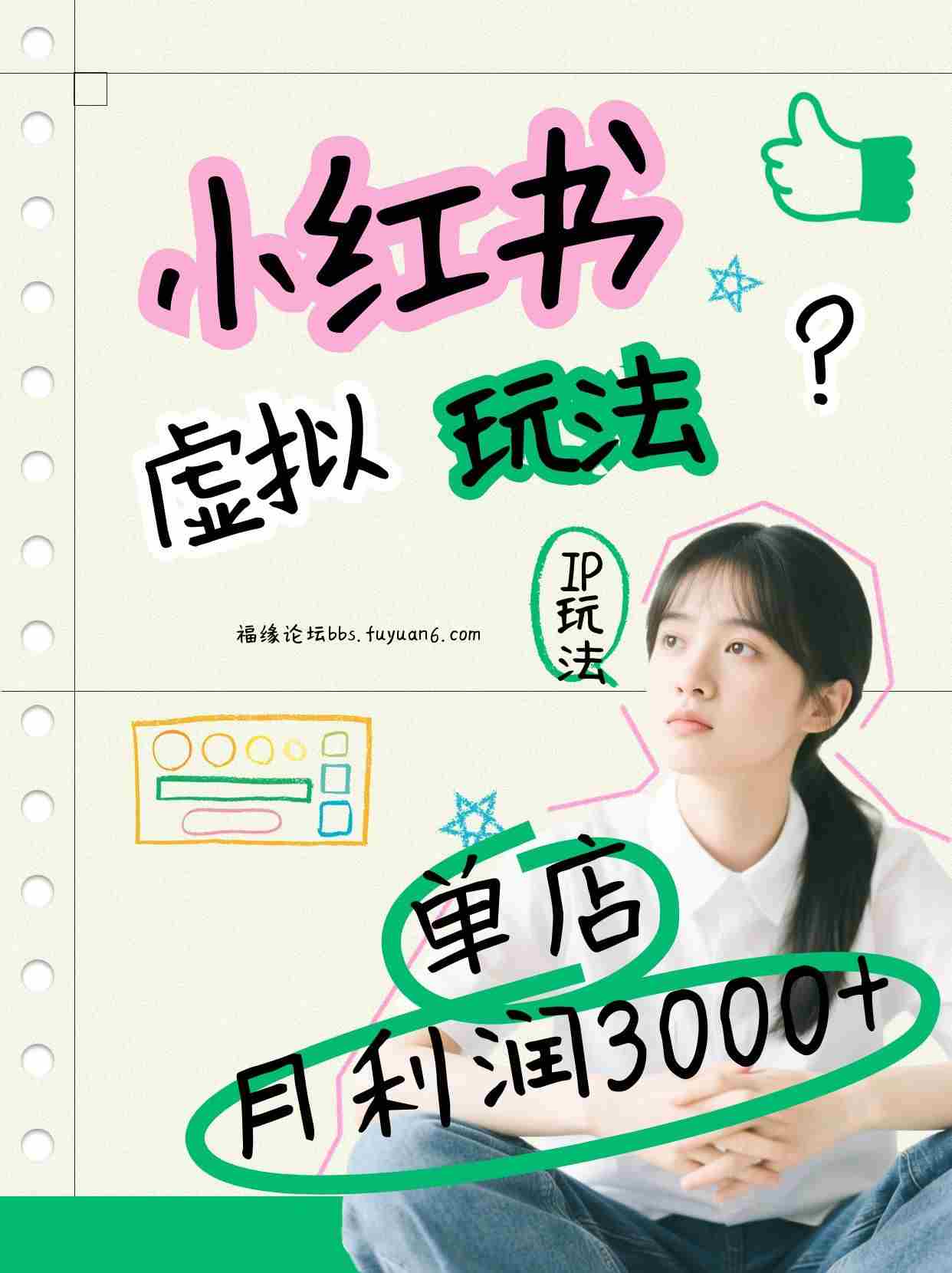 小红书虚拟玩法（铺货流和单品玩法），单店月利润3000+，IP打法+原创商品（0违规）-金启